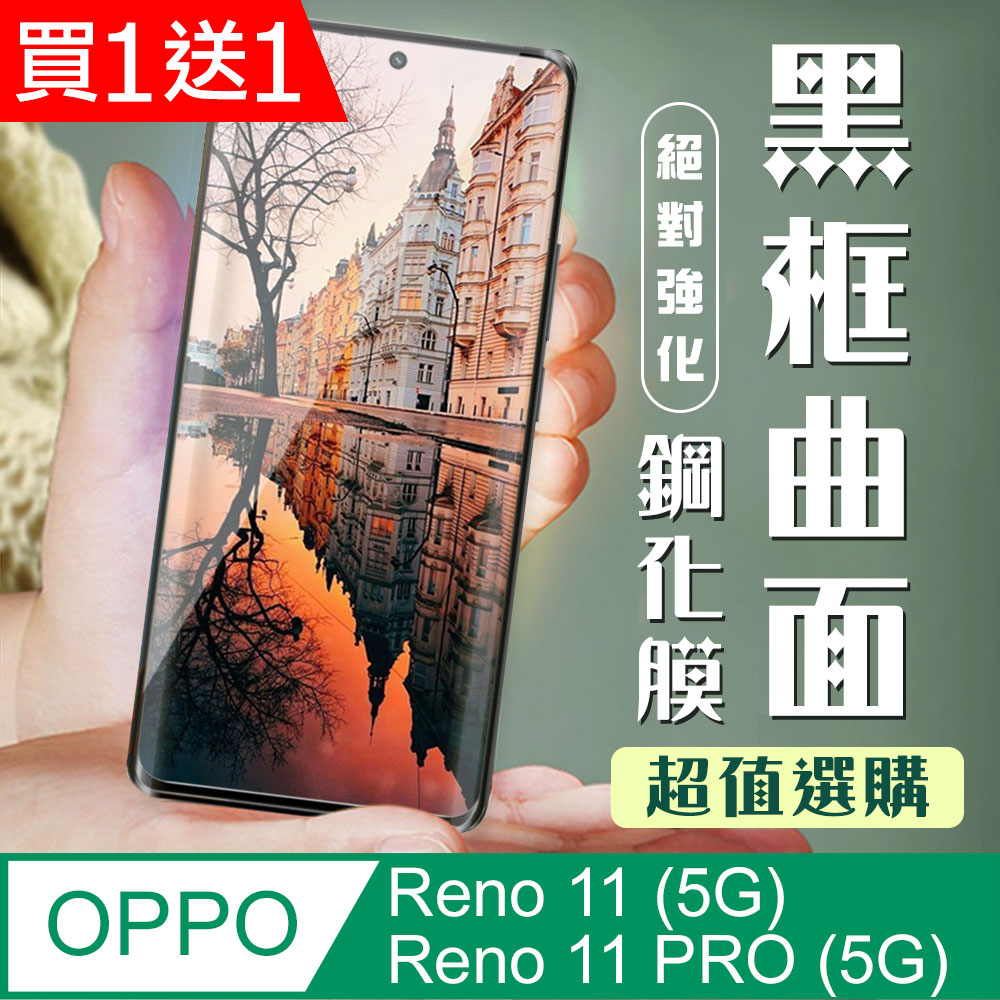 買一送一【OPPO Reno 11/11 PRO (5G)】 加硬加厚版 9D高畫質曲面保護貼黑框曲面全覆蓋 鋼化玻璃膜
