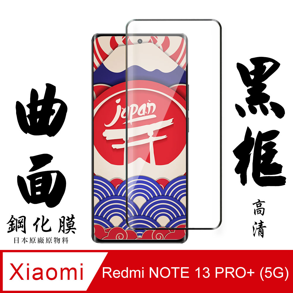 【AGC日本玻璃】 小米 紅米 NOTE 13 PRO+ 5G 保護貼 保護膜 黑框曲面全覆蓋 鋼化玻璃膜