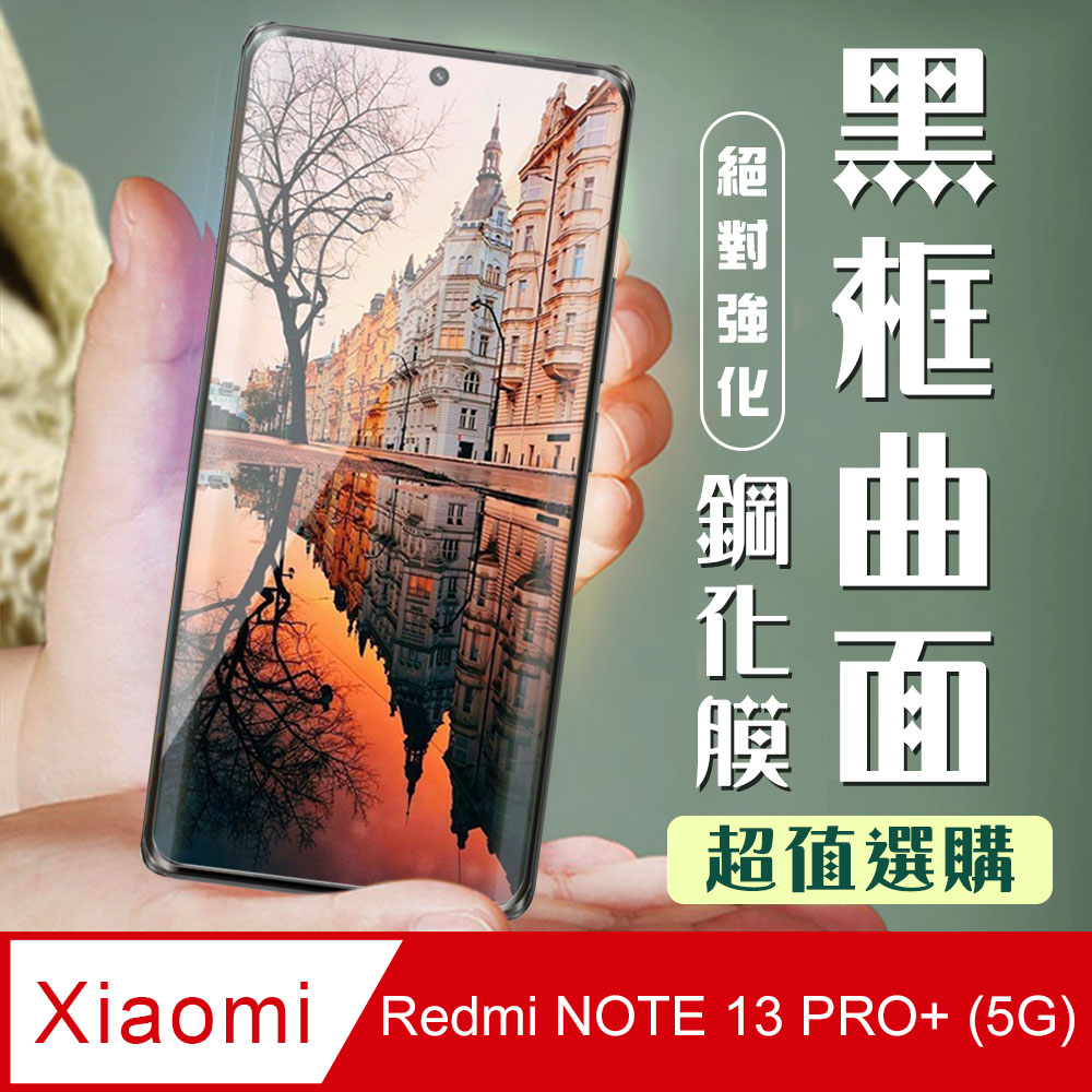 【小米 紅米 NOTE 13 PRO+ 5G】 加硬加厚版 9D高畫質曲面 保護貼 黑框曲面全覆蓋 鋼化玻璃膜