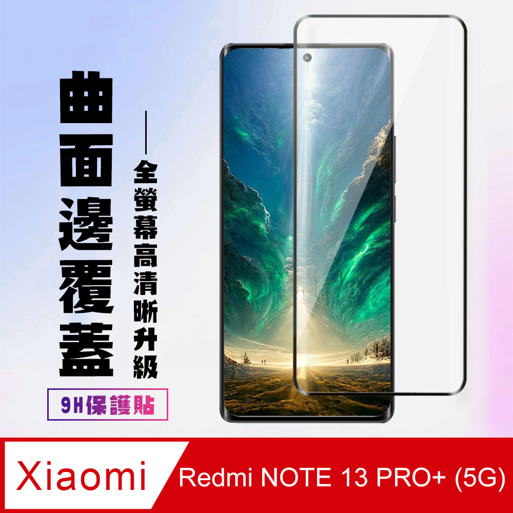 【小米 紅米 NOTE 13 PRO+ 5G】 高畫質曲面保護貼 9D黑框曲面全覆蓋 鋼化玻璃膜 9H加強硬度