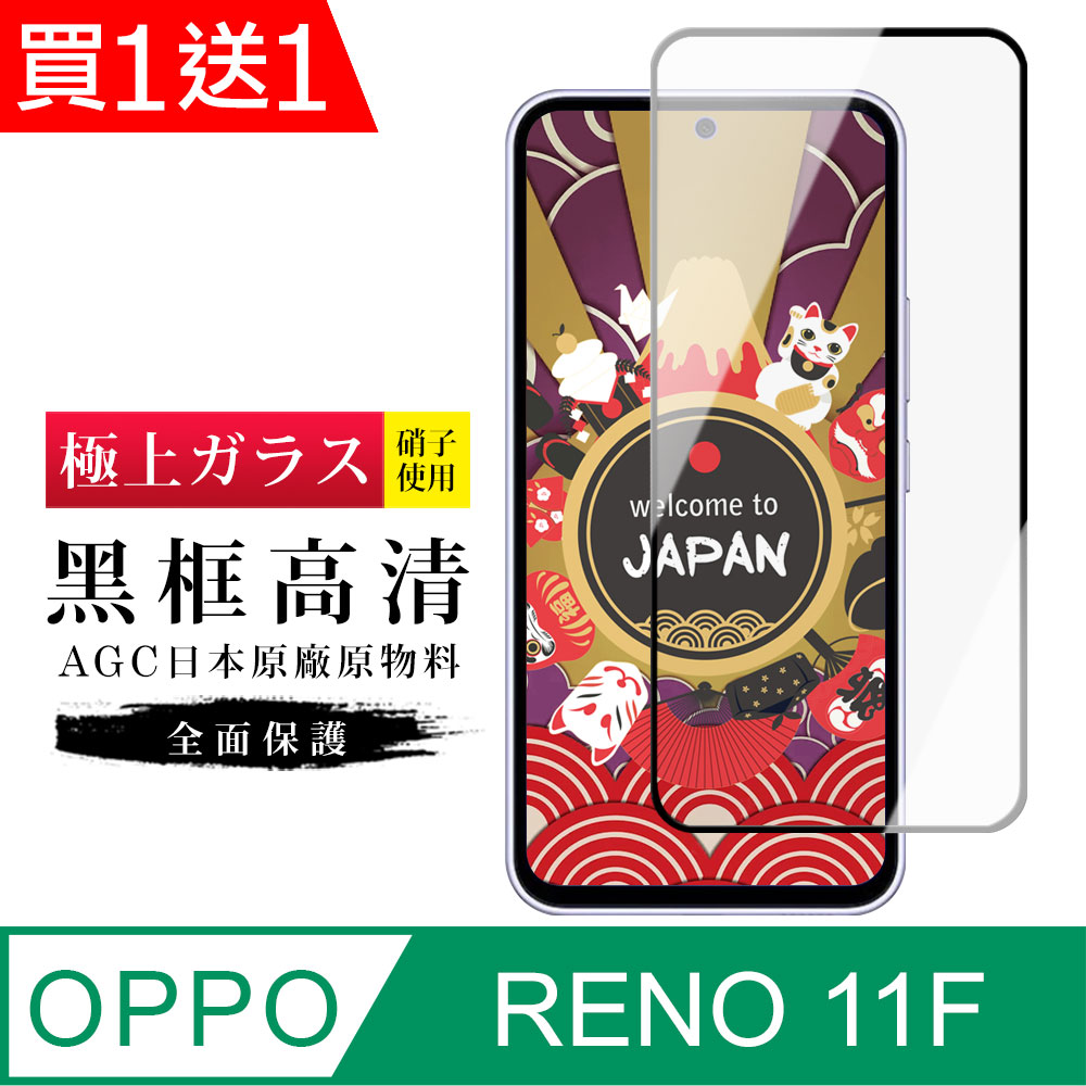 買一送一【日本AGC玻璃】 OPPO RENO 11F 旭硝子玻璃鋼化膜 滿版黑邊 保護貼 保護膜