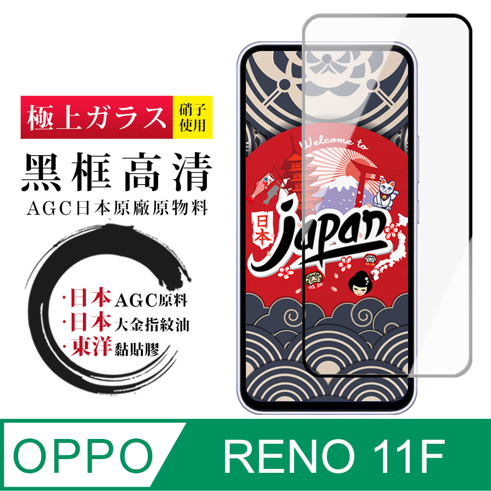 【日本AGC玻璃】 OPPO RENO 11F 全覆蓋黑邊 保護貼 保護膜 旭硝子玻璃鋼化膜