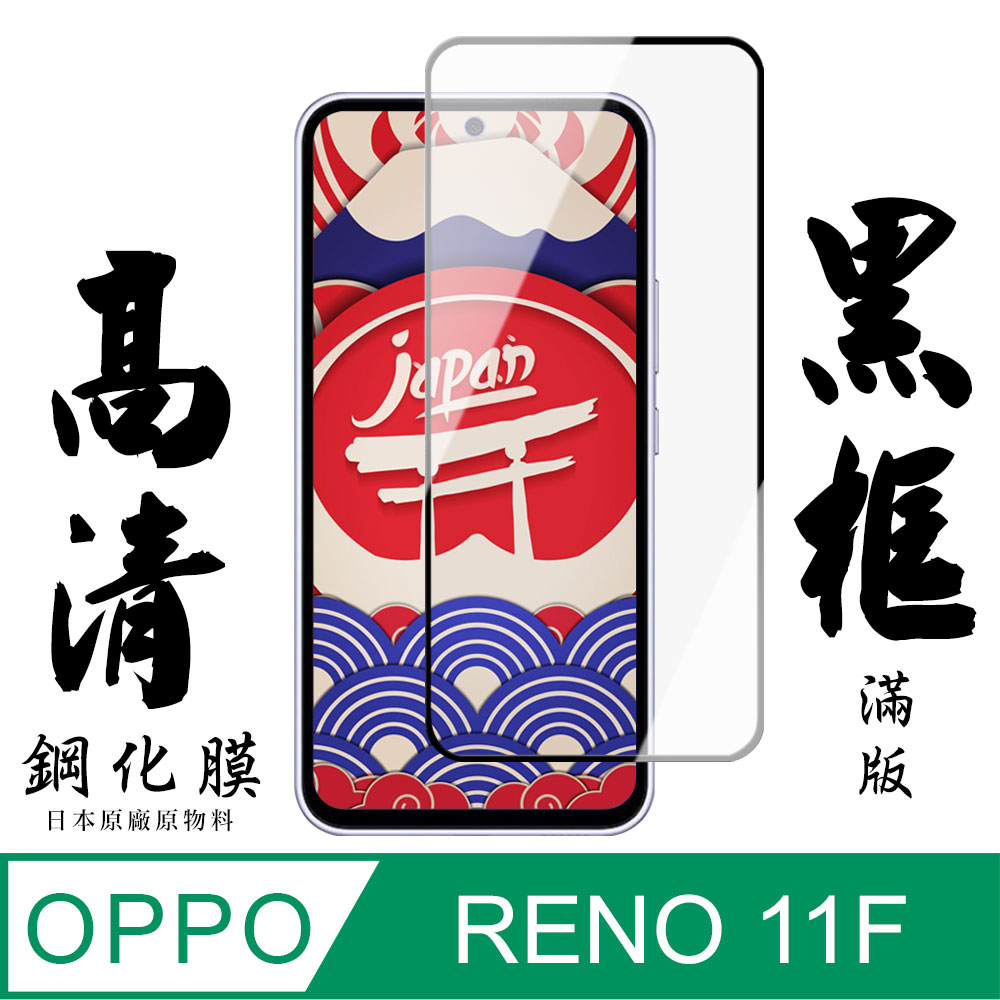 【AGC日本玻璃】 OPPO RENO 11F 保護貼 保護膜 黑框全覆蓋 旭硝子鋼化玻璃膜