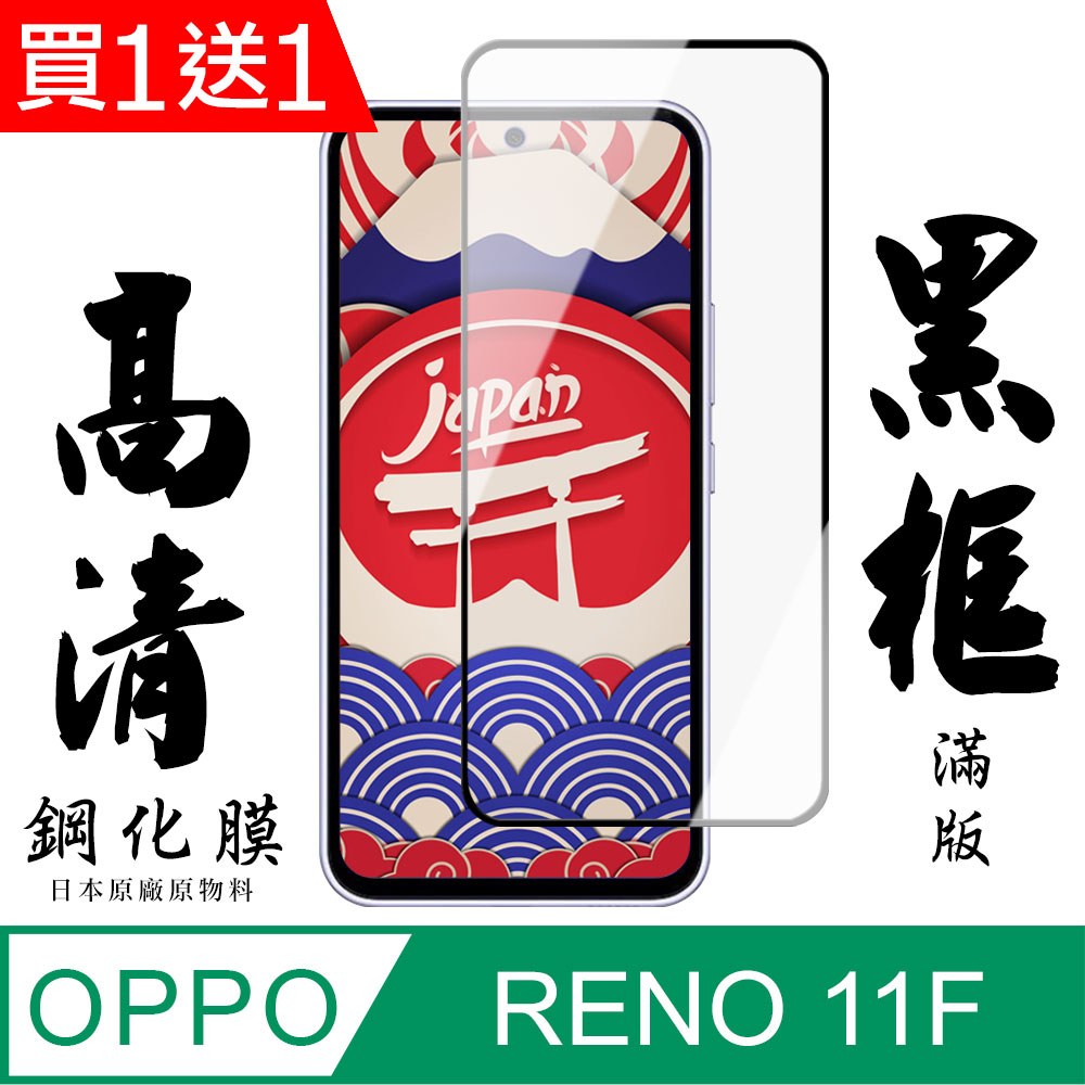 買一送一【AGC日本玻璃】 OPPO RENO 11F 保護貼 保護膜 黑框全覆蓋 旭硝子鋼化玻璃膜