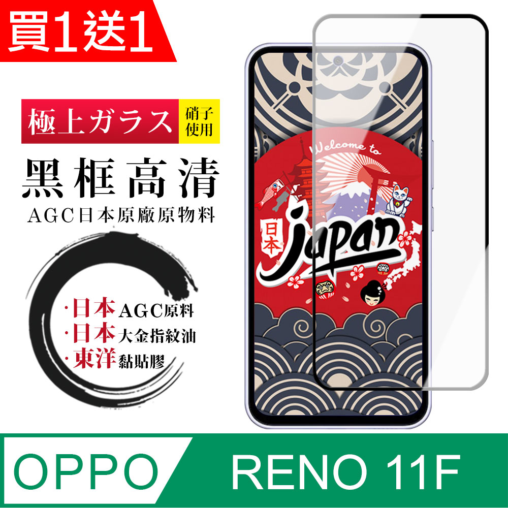 買一送一【日本AGC玻璃】 OPPO RENO 11F 全覆蓋黑邊 保護貼 保護膜 旭硝子玻璃鋼化膜