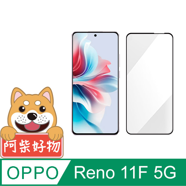 阿柴好物 OPPO Reno 11F 5G 滿版全膠玻璃貼