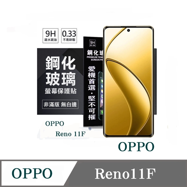 OPPO Reno 11F 超強防爆鋼化玻璃保護貼 (非滿版) 螢幕保護貼