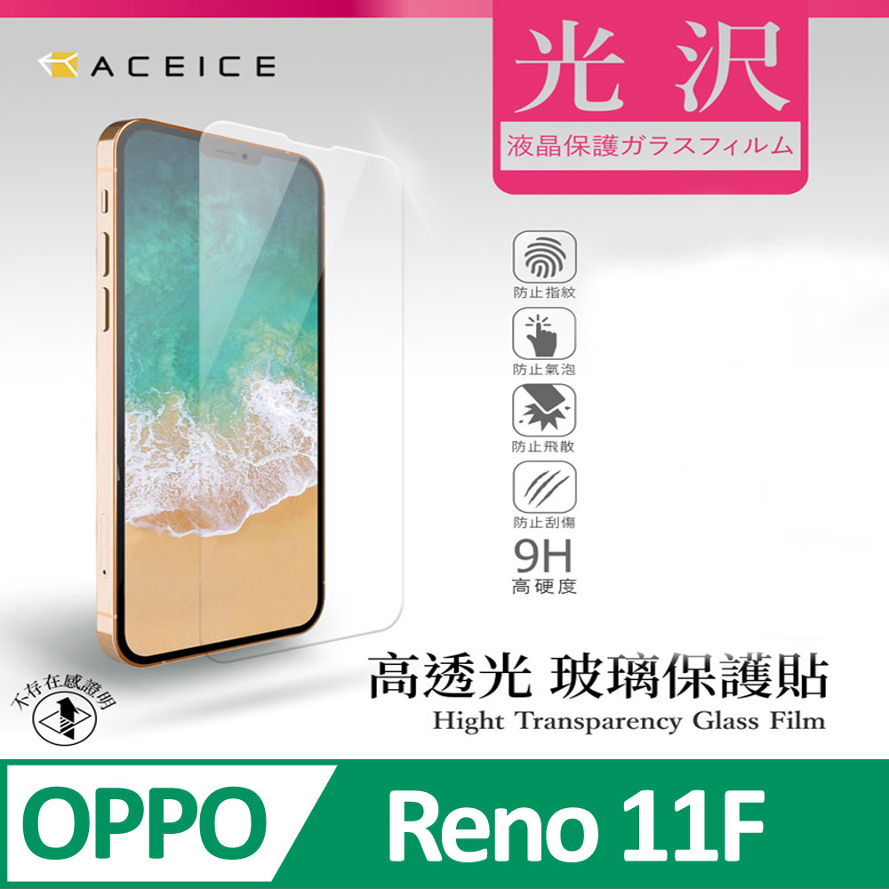 ACEICE OPPO Reno11 F 5G ( CPH2603 ) 6.7 吋 透明玻璃( 非滿版) 保護貼