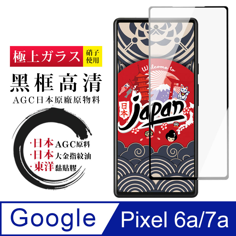 【日本AGC玻璃】 Google Pixel 6a/7a 全覆蓋黑邊 保護貼 保護膜 旭硝子玻璃鋼化膜