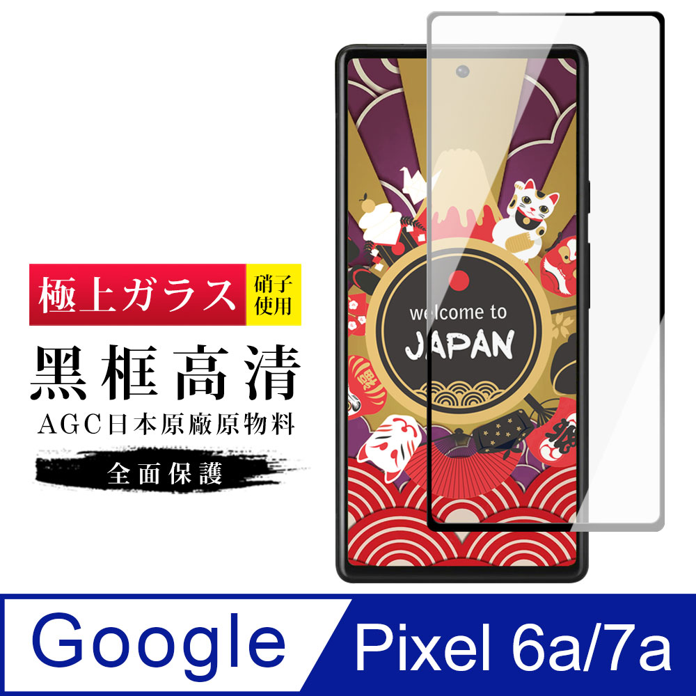 【日本AGC玻璃】 Google Pixel 6a/7a 旭硝子玻璃鋼化膜 滿版黑邊 保護貼 保護膜
