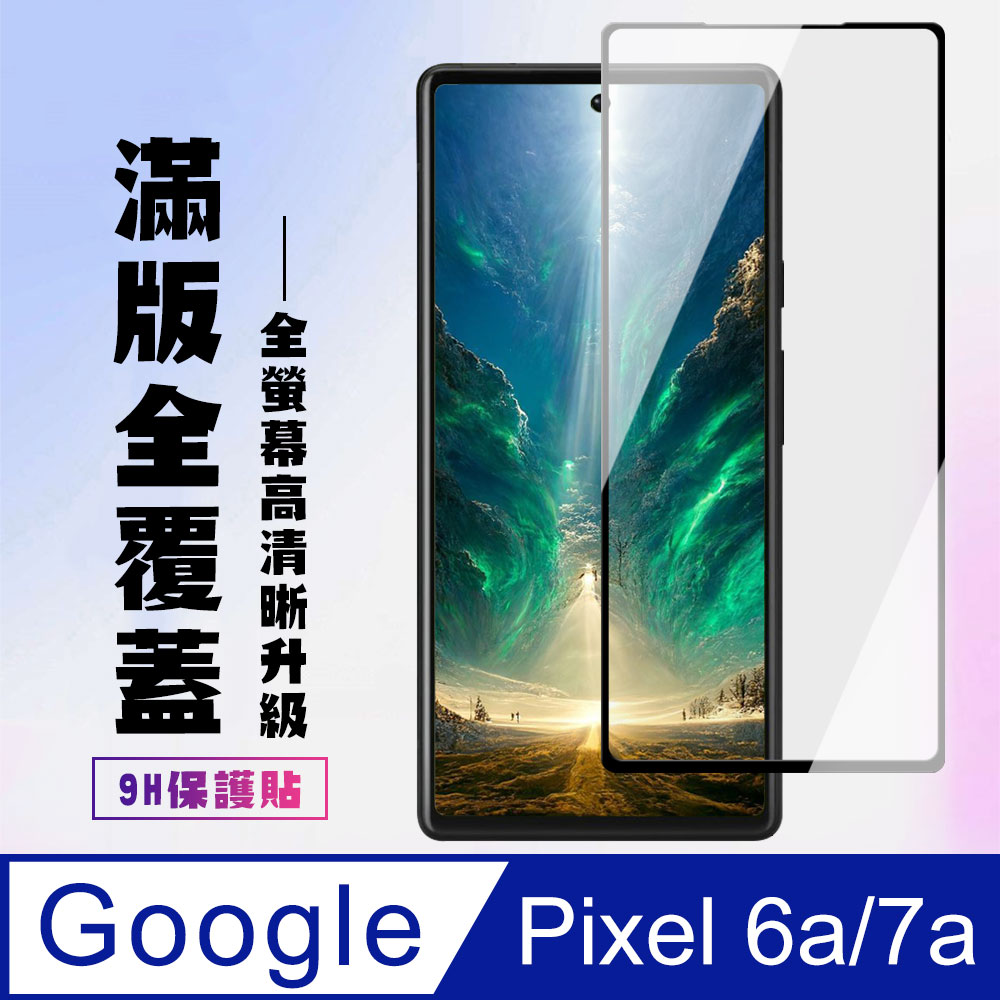 【Google Pixel 6a/7a】 高畫質透明保護貼保護膜 5D黑框全覆蓋 鋼化玻璃膜 9H加強硬度