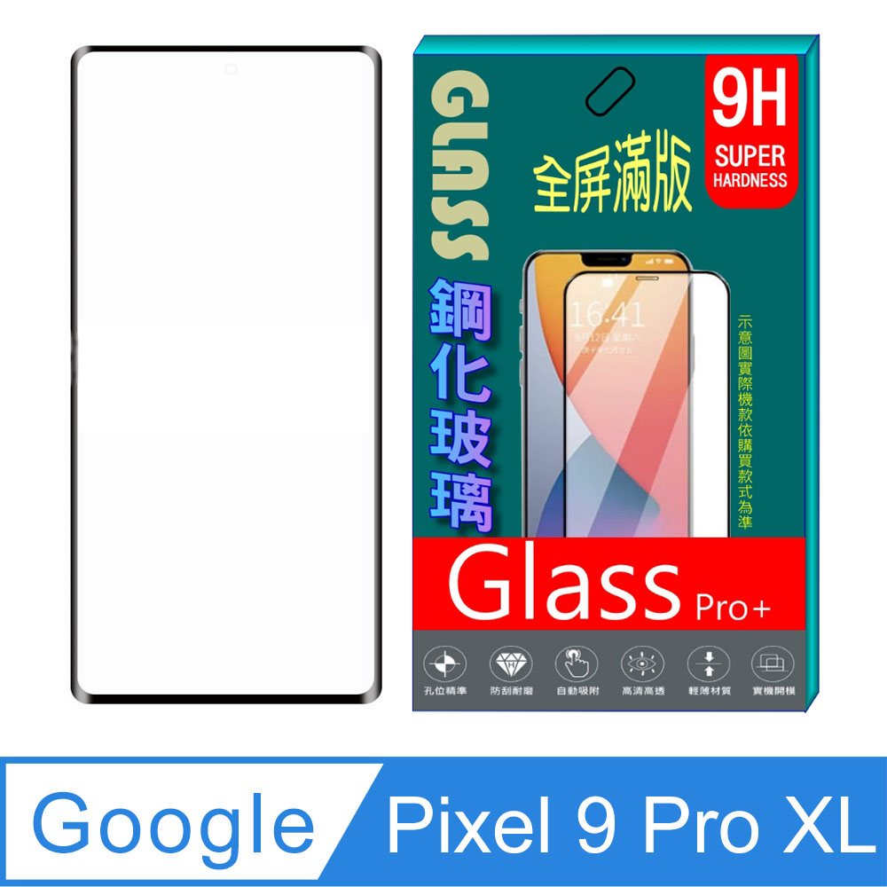 [Glass Google Pixel 9 Pro XL 全屏鋼化玻璃螢幕保護貼(黑框)