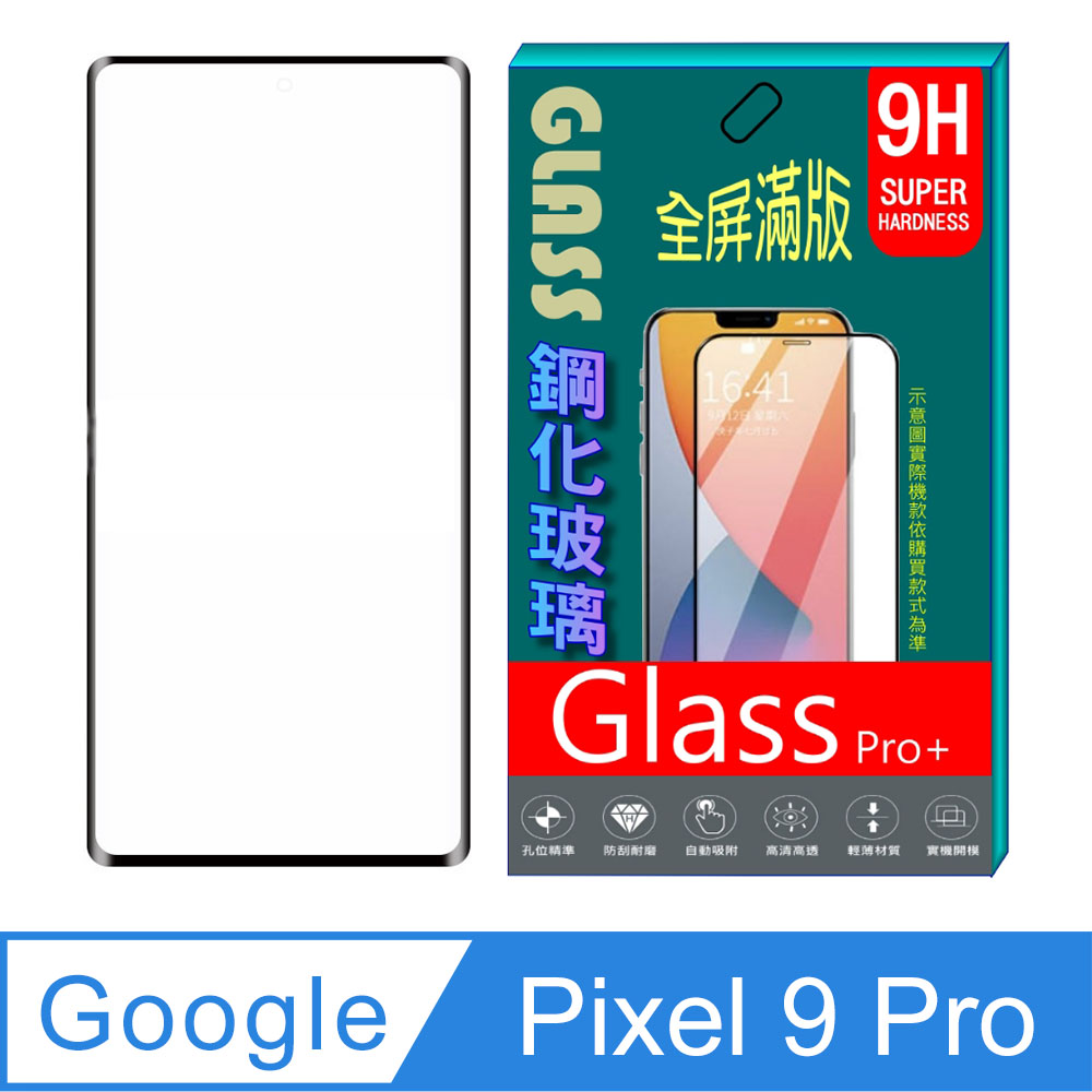 [Glass Google Pixel 9 Pro 全屏鋼化玻璃螢幕保護貼(黑框)