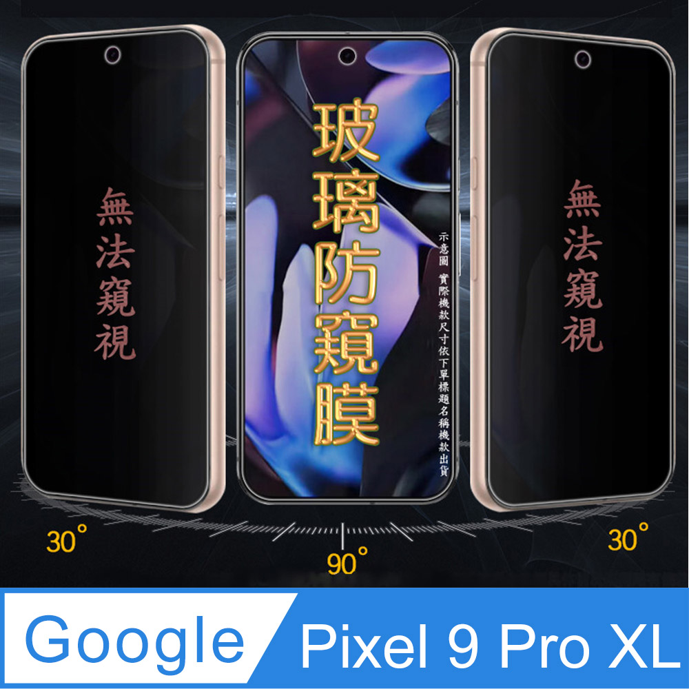 [Glass Google Pixel 9 Pro XL 防窺玻璃螢幕保護貼[無框