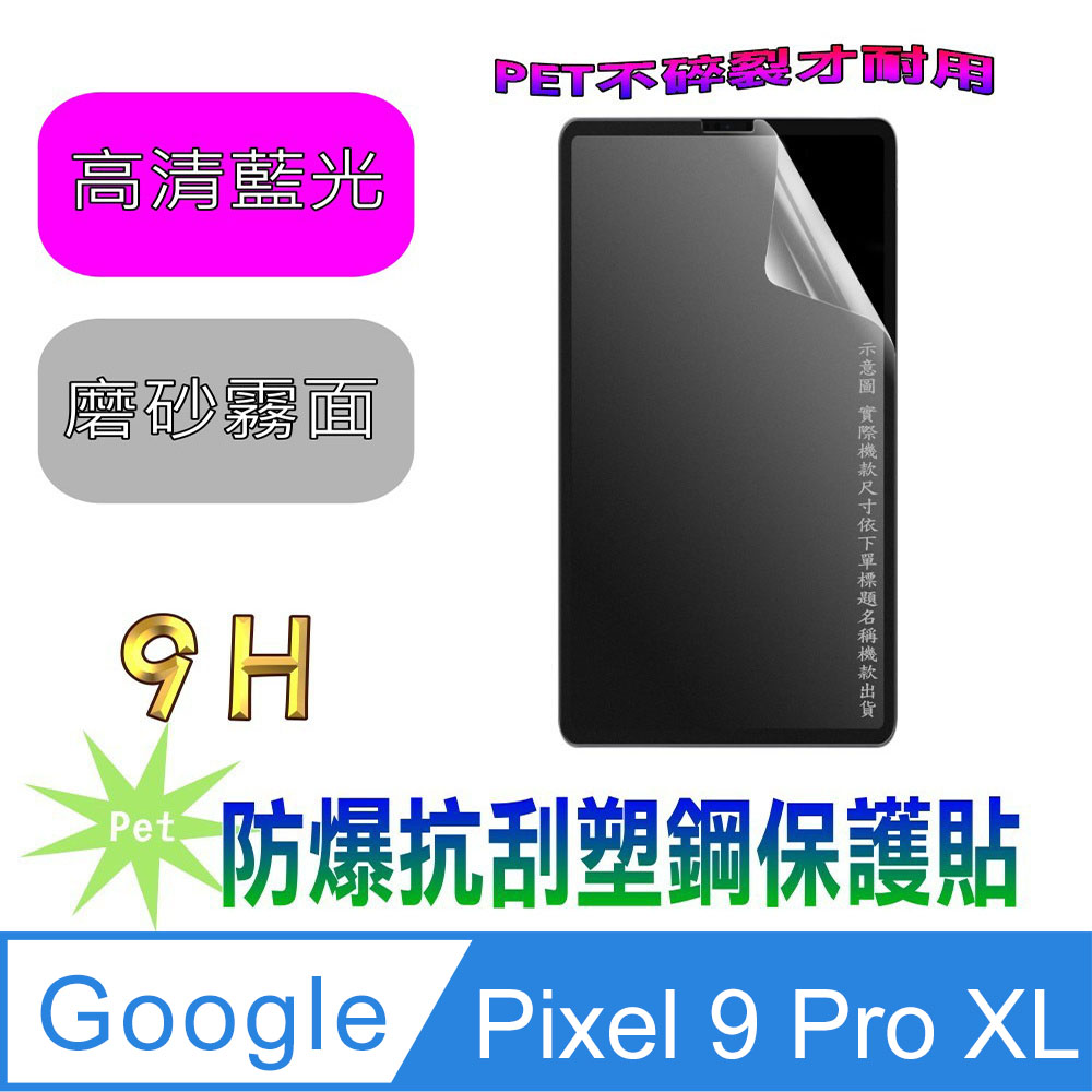 [Pet Google Pixel 9 Pro XL 防爆抗刮塑鋼螢幕保護貼