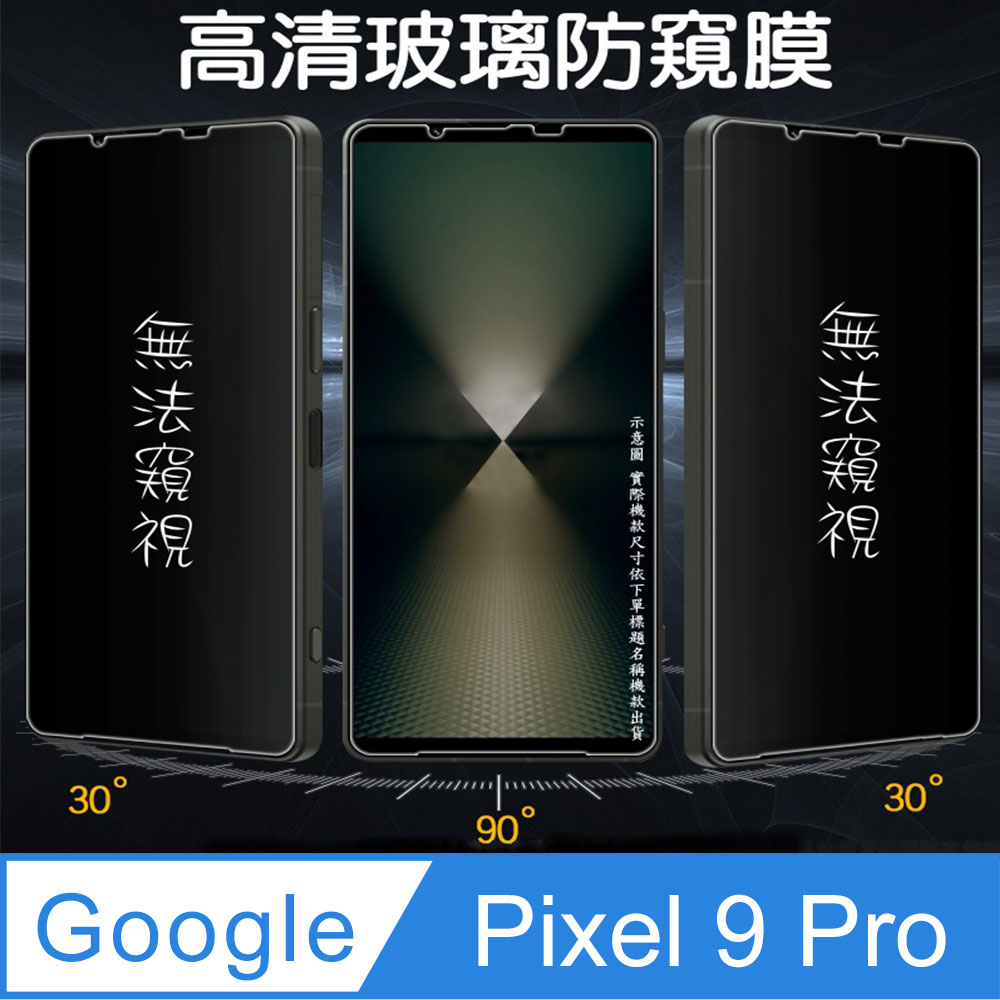 [Glass Google Pixel 9 Pro 防窺玻璃螢幕保護貼[無框