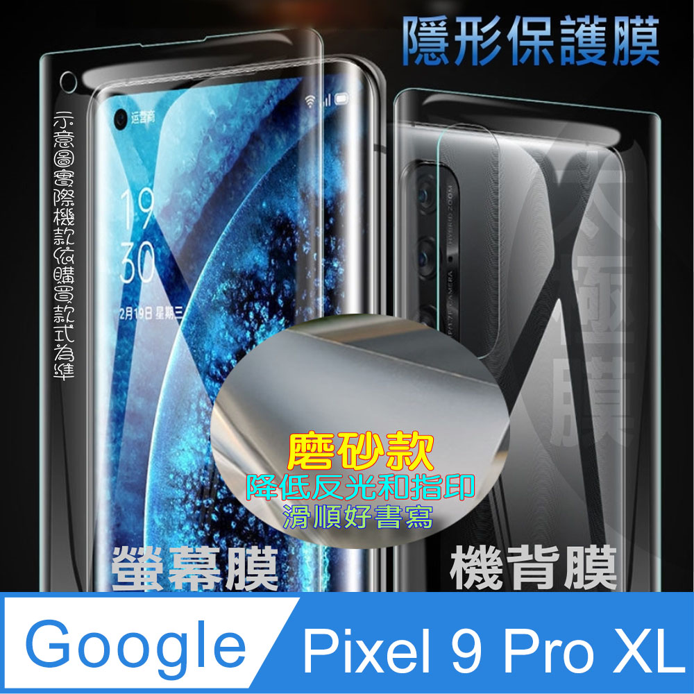 [太極定位柔韌膜 Google Pixel 9 Pro XL 螢幕保護貼/機背保護貼