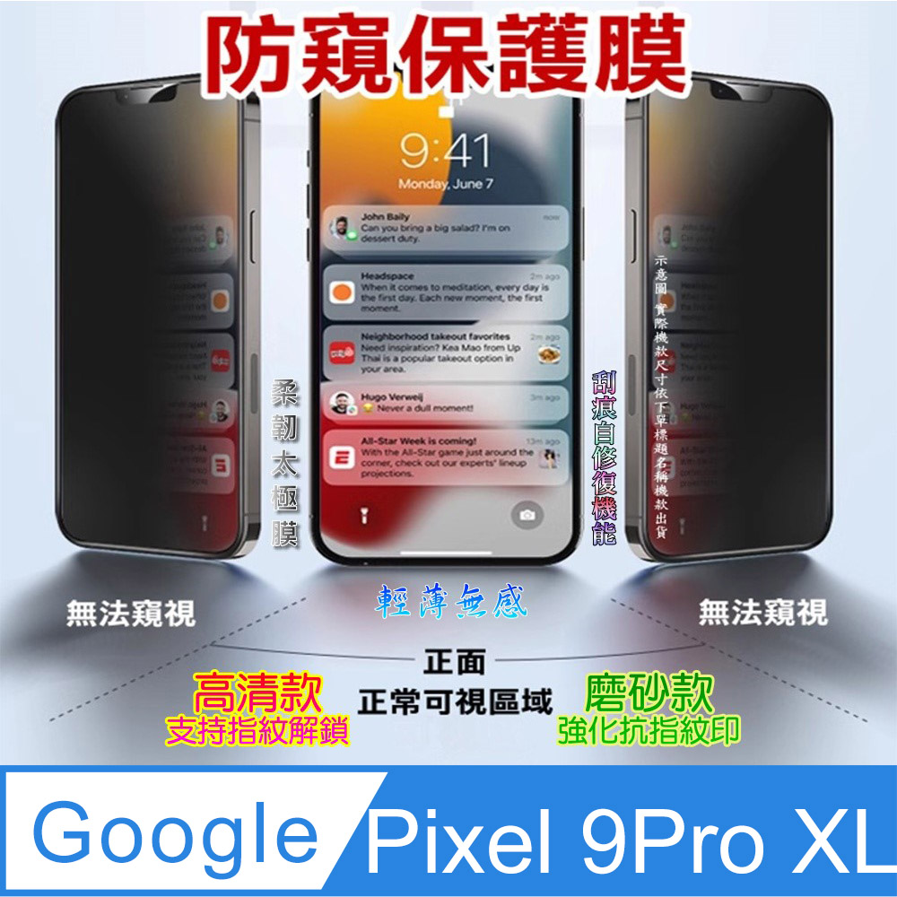 [太極定位柔韌膜 Google Pixel 9 Pro XL 手機螢幕保護貼^防窺款^