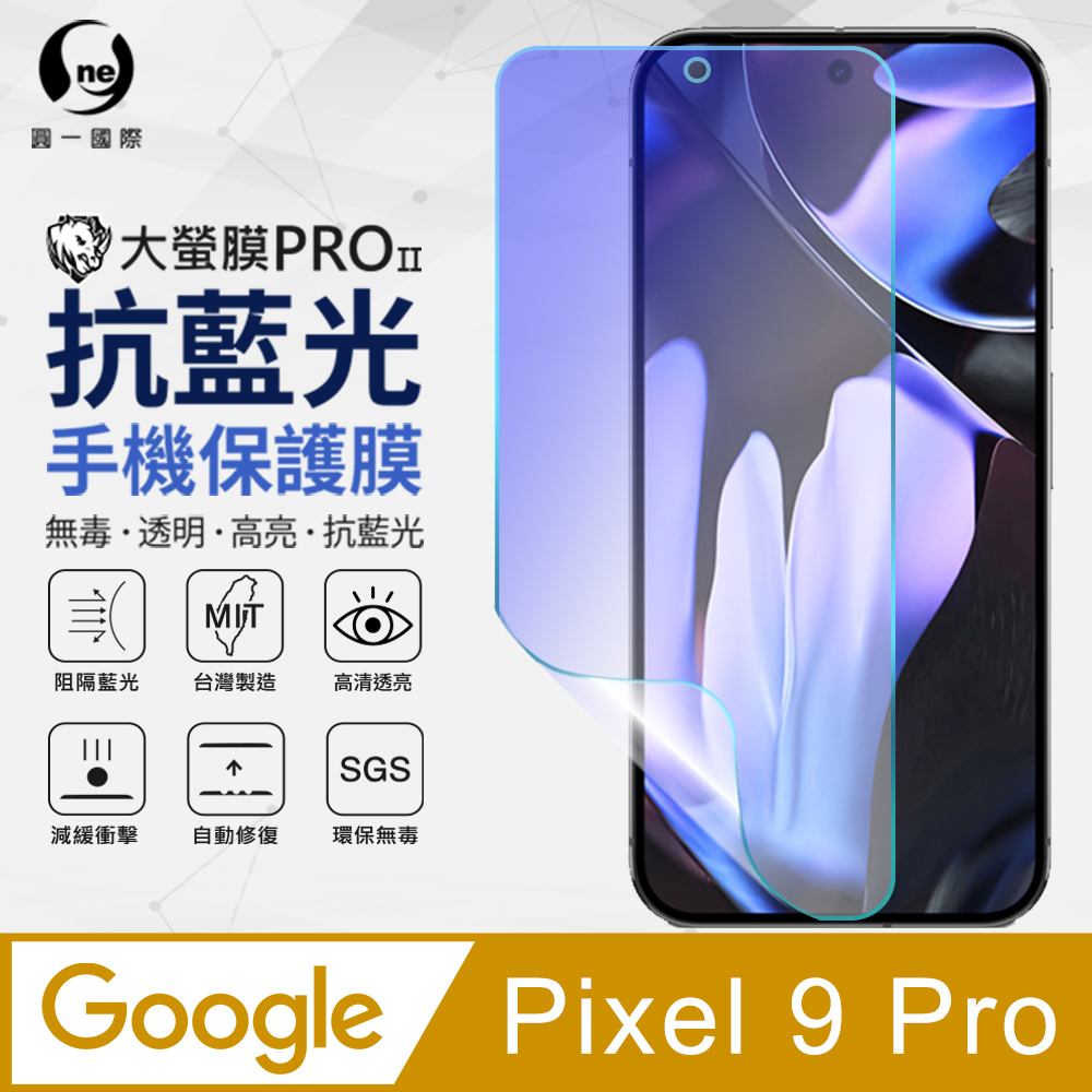 【o-one】Google Pixel 9 Pro 抗藍光螢幕保護貼 SGS環保無毒