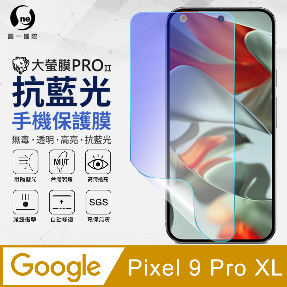 【o-one】Google Pixel 9 Pro XL 抗藍光螢幕保護貼 SGS環保無毒