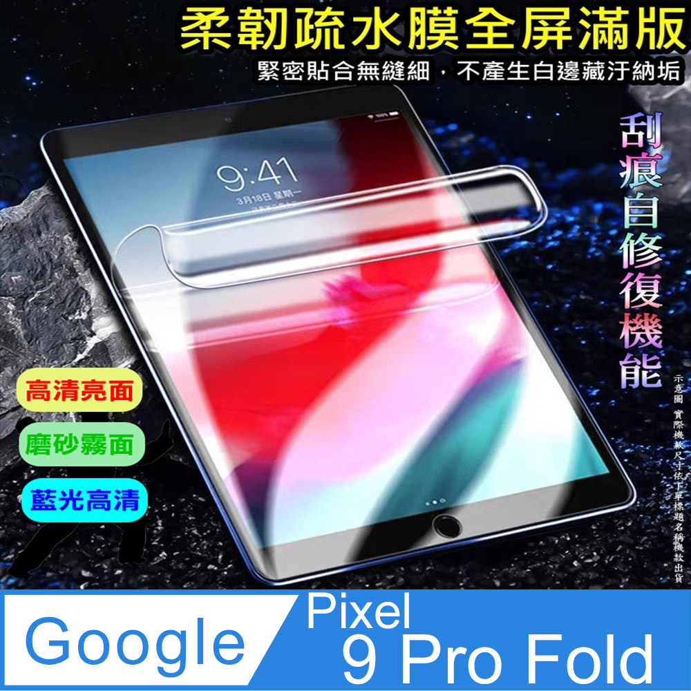 [太極定位柔韌疏水膜 Google Pixel 9 Pro Fold 主摺疊螢幕保護貼