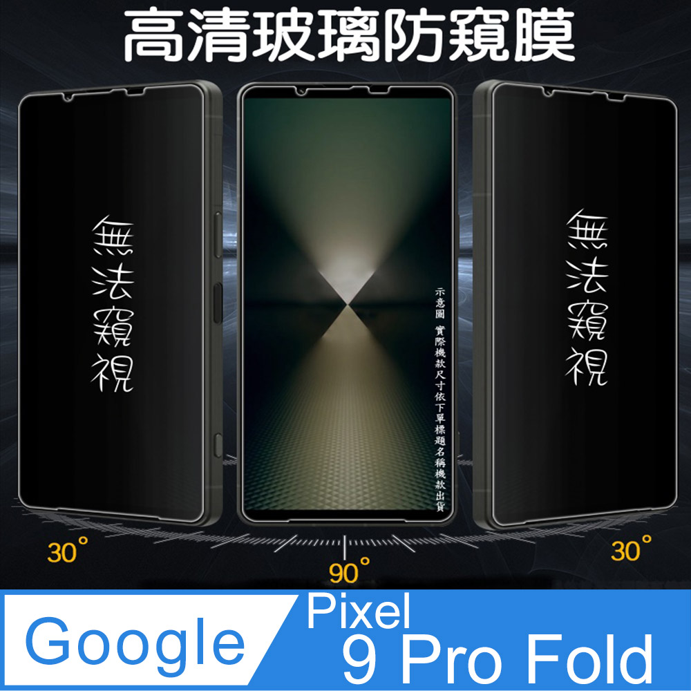 [Glass Google Pixel 9 Pro Fold 防窺玻璃外螢幕保護貼[無框