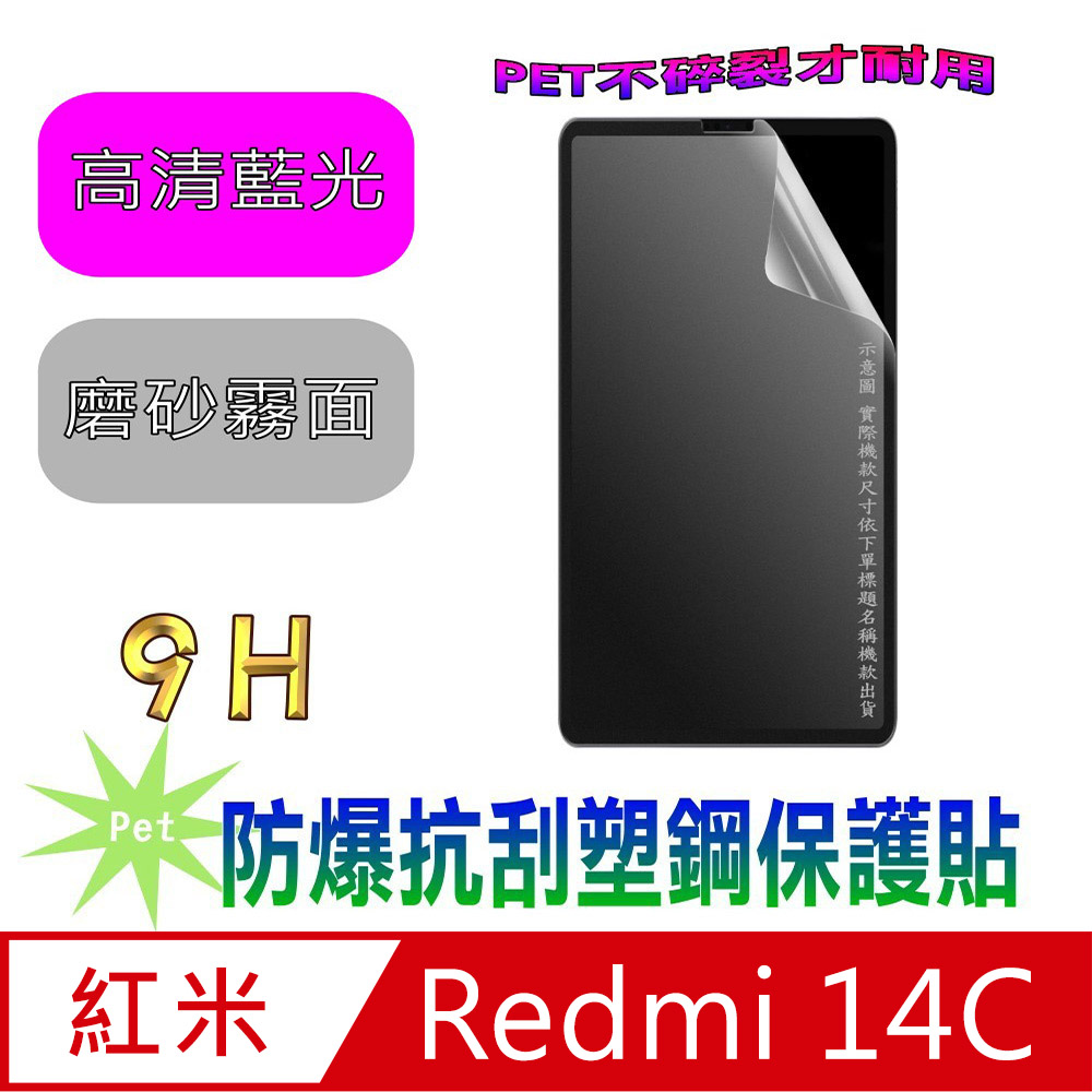 [Pet Redmi紅米 14C 4G 防爆抗刮塑鋼螢幕保護貼