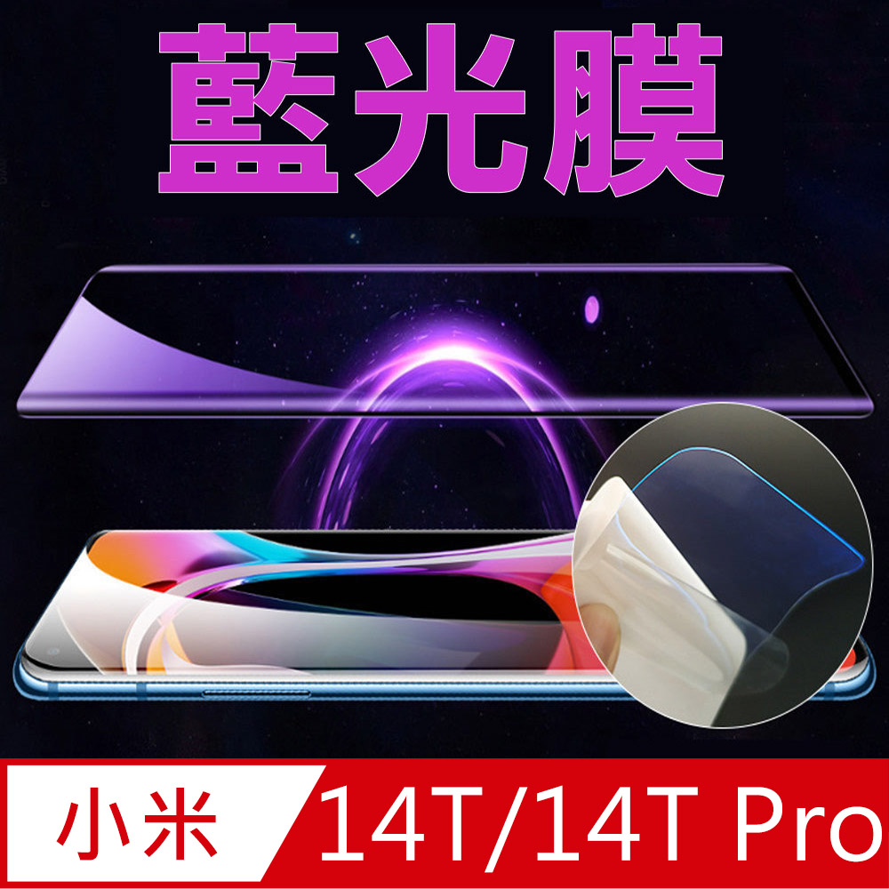 [太極定位柔韌膜 小米14T/14T Pro 全屏手機螢幕保護貼(降藍光膜)