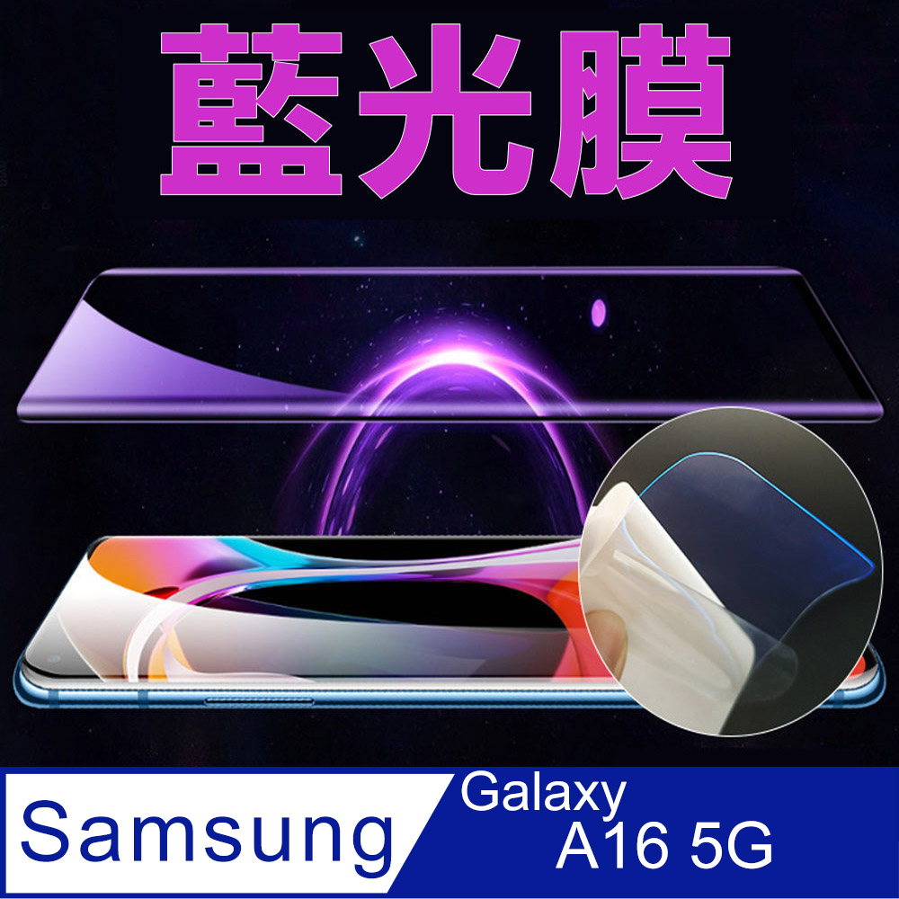 [太極定位柔韌膜 三星 A16 5G 全屏手機螢幕保護貼(降藍光膜)