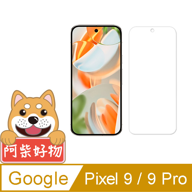 阿柴好物 Google Pixel 9/9 Pro 非滿版 9H鋼化玻璃貼(支援指紋辨識)