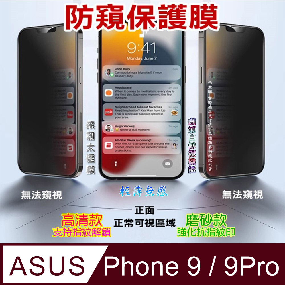 [太極定位柔韌膜 ASUS Rog Phone 9/9Pro 手機螢幕保護貼^防窺款^