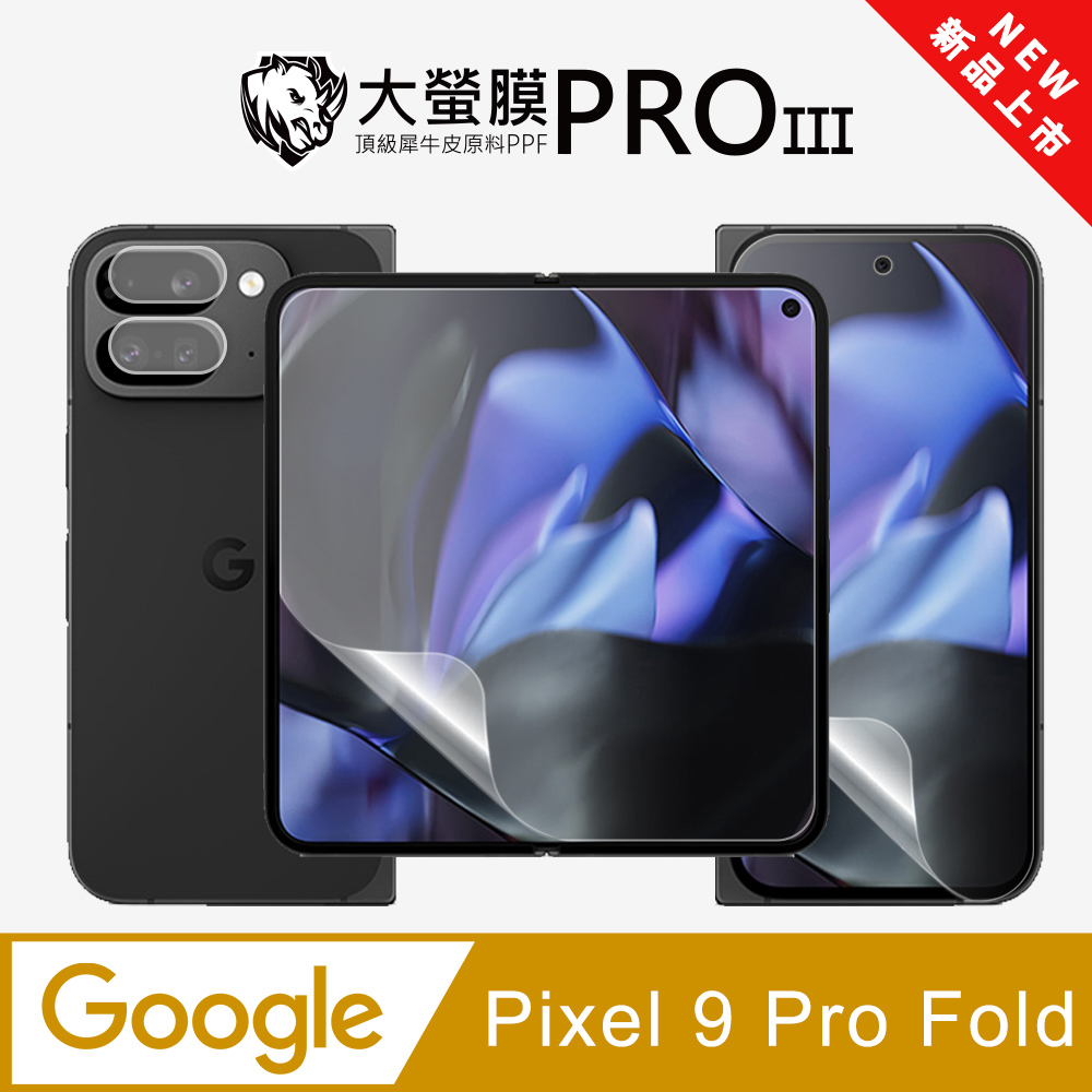 【大螢膜PROIII】Google Pixel 9 Pro Fold 摺疊機螢幕保護貼(主次螢幕+鏡頭貼) 全新升級 劃痕自動修復