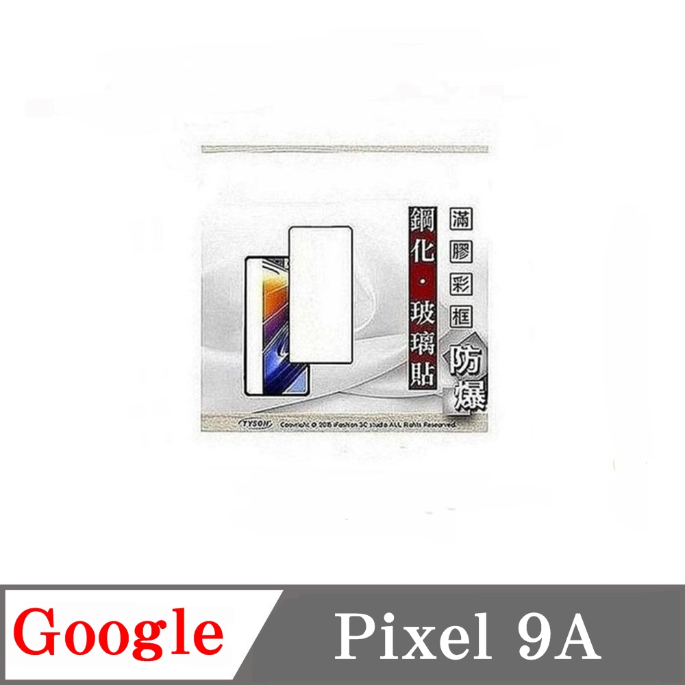 Google Pixei 9A 2.5D滿版滿膠 彩框鋼化玻璃保護貼 9H 鋼化玻璃 9H 0.33mm 強化玻璃