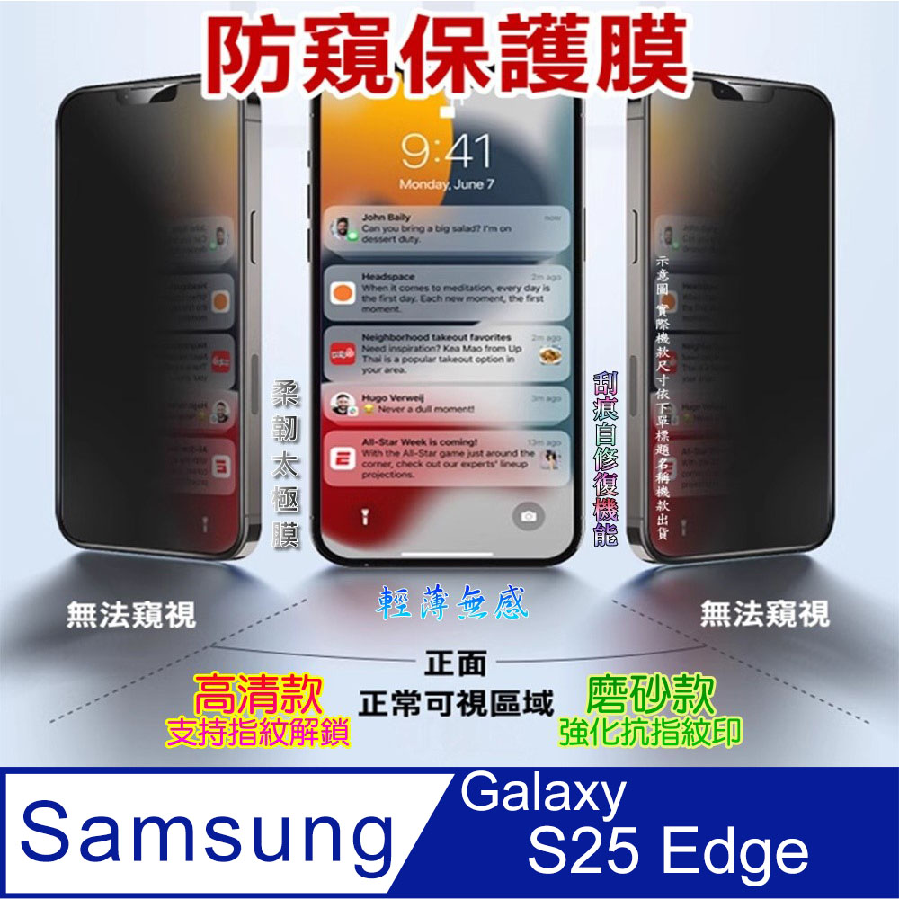 [太極定位柔韌膜 三星Galaxy S25 Edge 手機螢幕保護貼^防窺款^