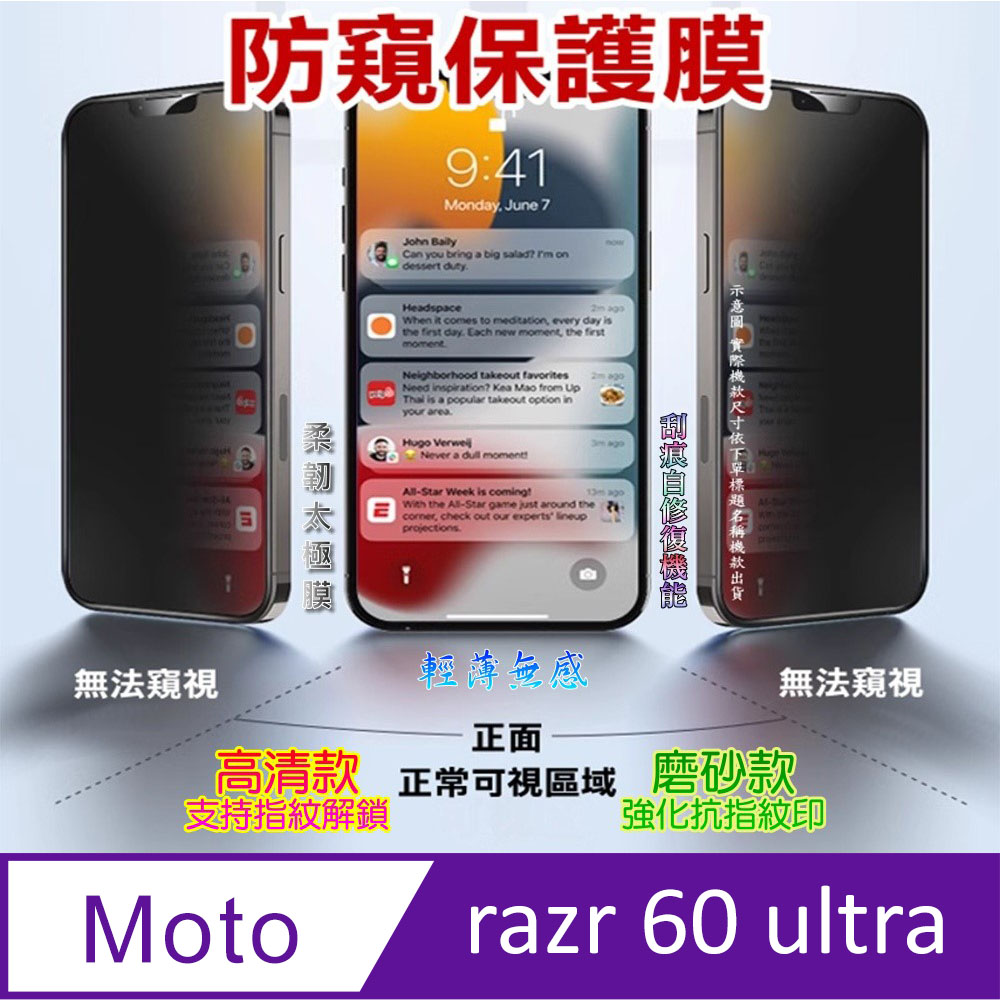[太極定位柔韌膜 MOTO razr 60 ultra 手機螢幕保護貼^防窺款^