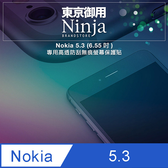【東京御用Ninja】Nokia 5.3 (6.55吋) 專用高透防刮無痕螢幕保護貼