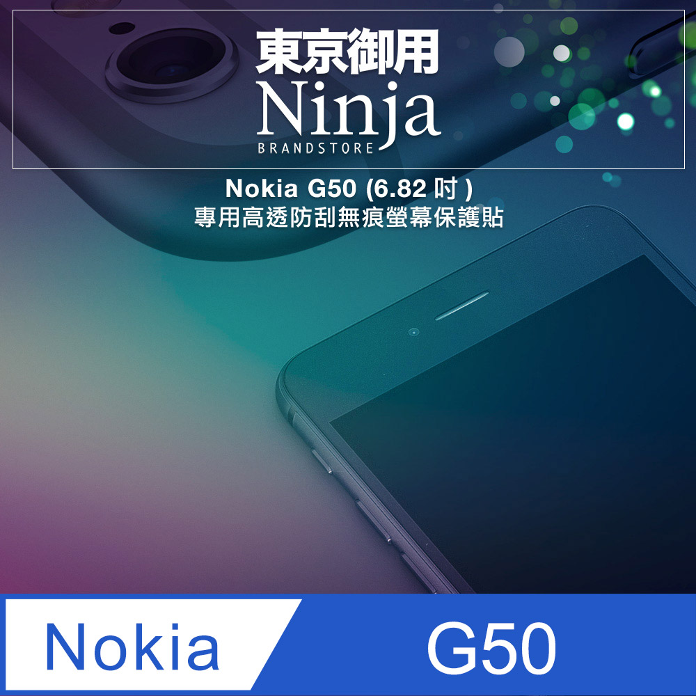 【東京御用Ninja】Nokia G50 (6.82吋)專用高透防刮無痕螢幕保護貼