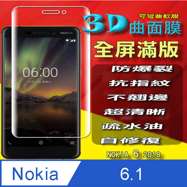 Nokia 6 2018 曲面3D全屏版-防爆抗刮高清螢幕保護貼