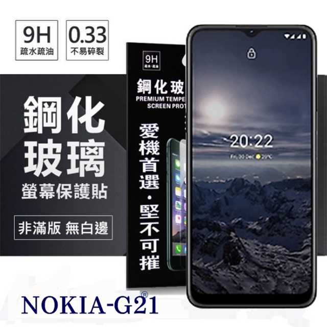 Nokia G21 5G 超強防爆鋼化玻璃保護貼 (非滿版) 螢幕保護貼 鋼化貼 強化貼 疏水疏油