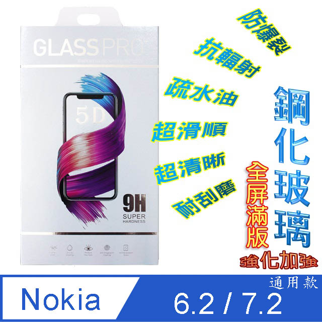 NOKIA 6.2 / 7.2 (全屏/全膠) 鋼化玻璃膜螢幕保護貼