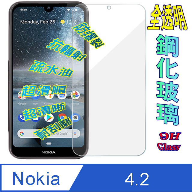NOKIA 4.2 鋼化玻璃膜螢幕保護貼