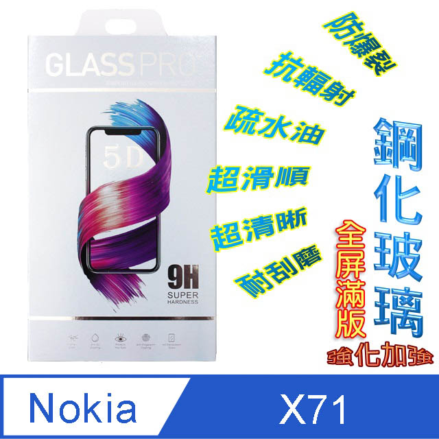 Nokia X71 (全屏/全膠)-鋼化玻璃膜螢幕保護貼