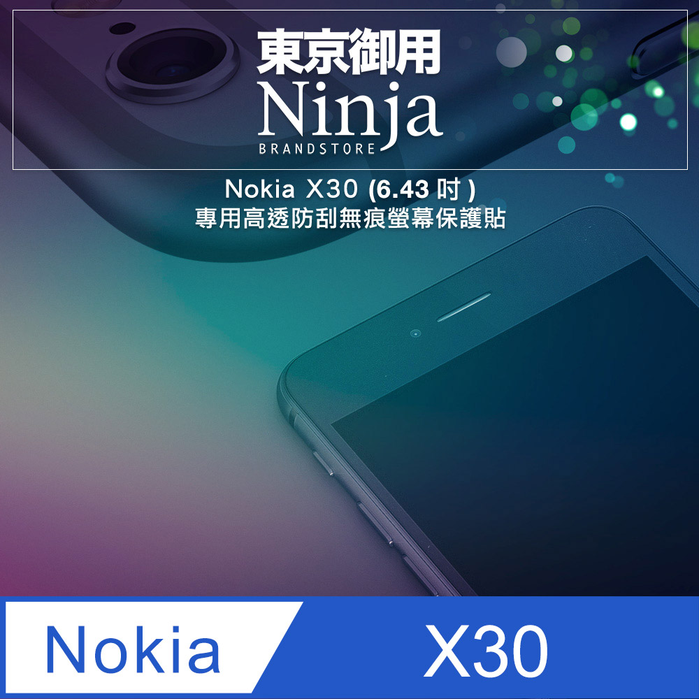 【東京御用Ninja】Nokia X30 (6.43吋) 5G版本專用高透防刮無痕螢幕保護貼