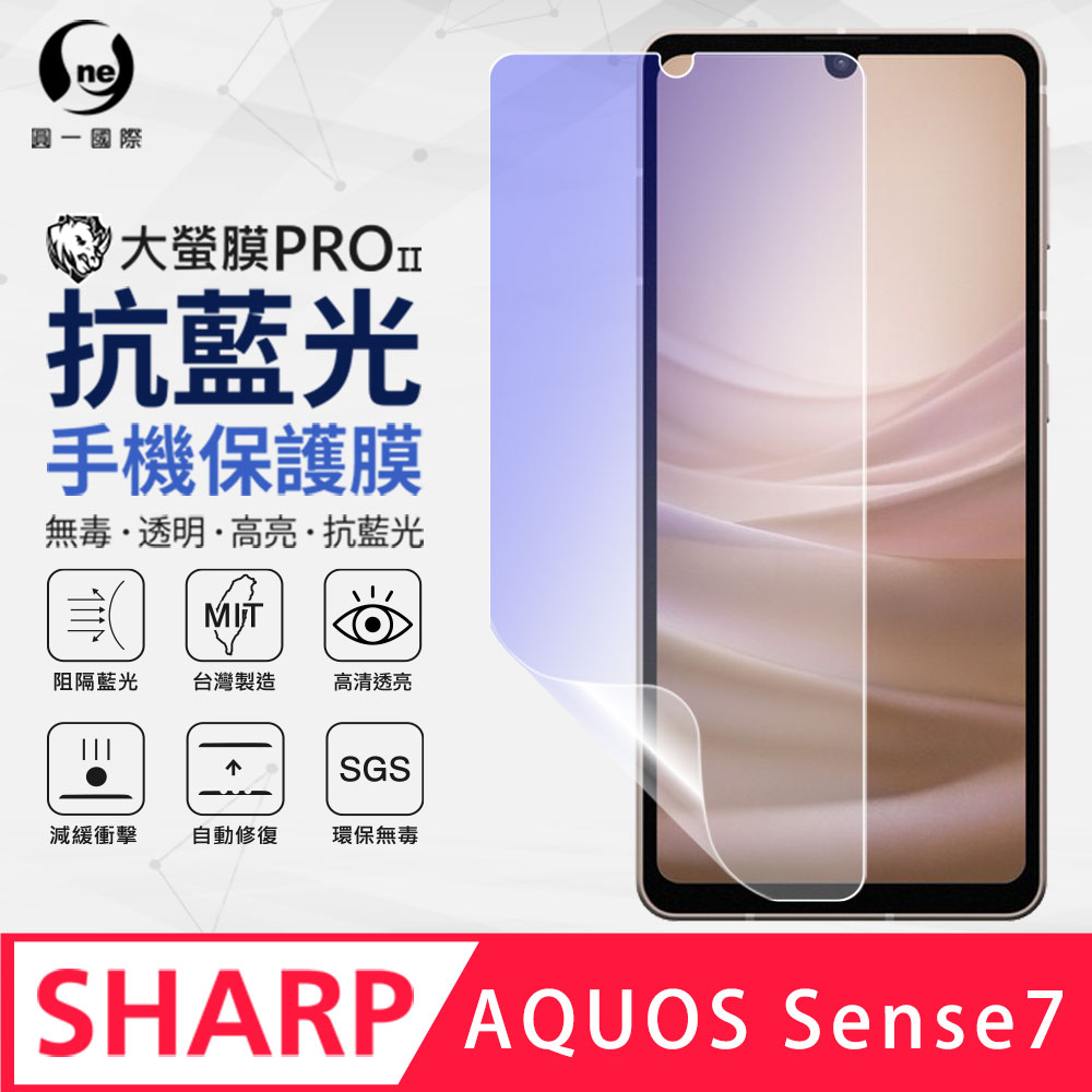 【O-ONE】SHARP AQUOS Sense7 抗藍光螢幕保護貼 SGS環保無毒