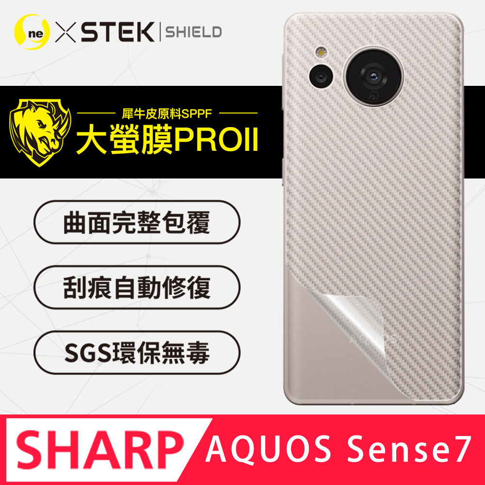 【大螢膜PRO】SHARP AQUOS Sense7 背蓋保護貼 卡夢碳纖維材質 超跑頂級包膜原料犀牛皮