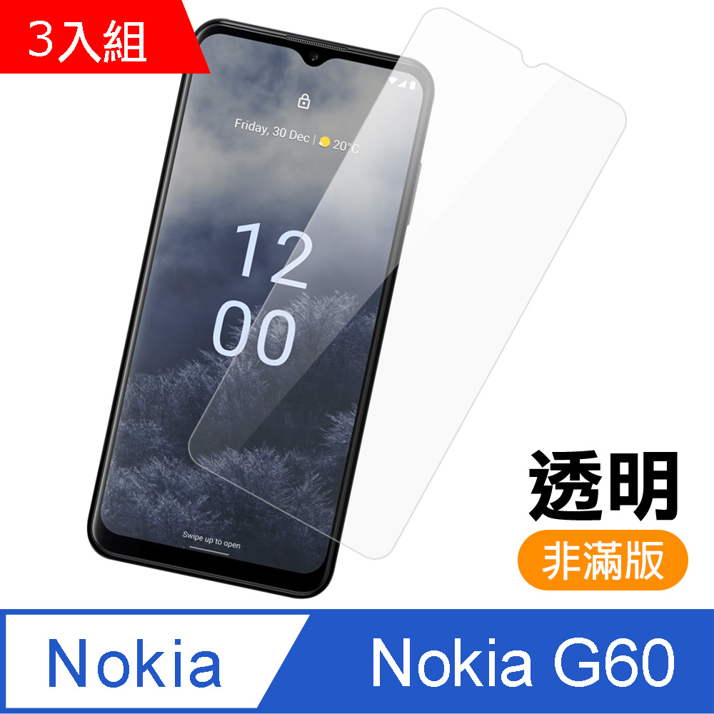 超值3入組 Nokia G60 5G 透明 高清 9H 玻璃 鋼化膜 手機 保護貼 NokiaG60保護貼