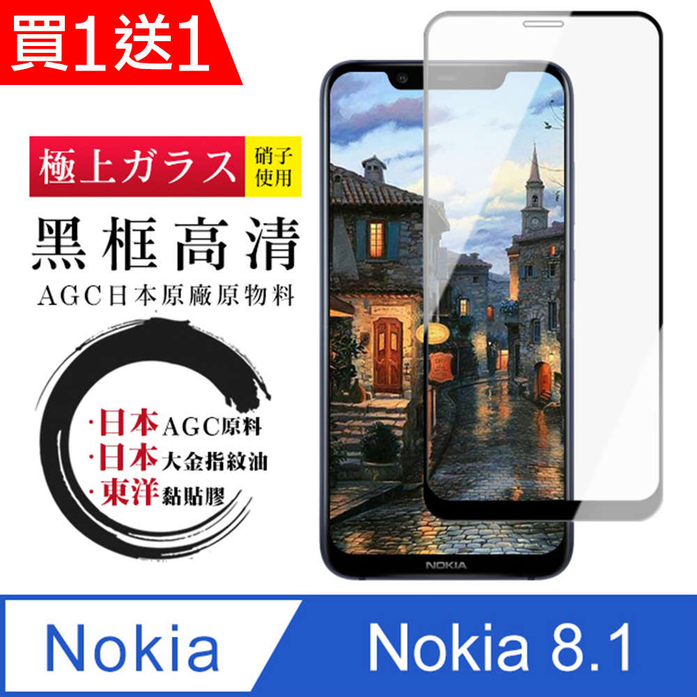 買一送一【日本AGC玻璃】 Nokia 8.1 全覆蓋黑邊 保護貼 保護膜 旭硝子玻璃鋼化膜