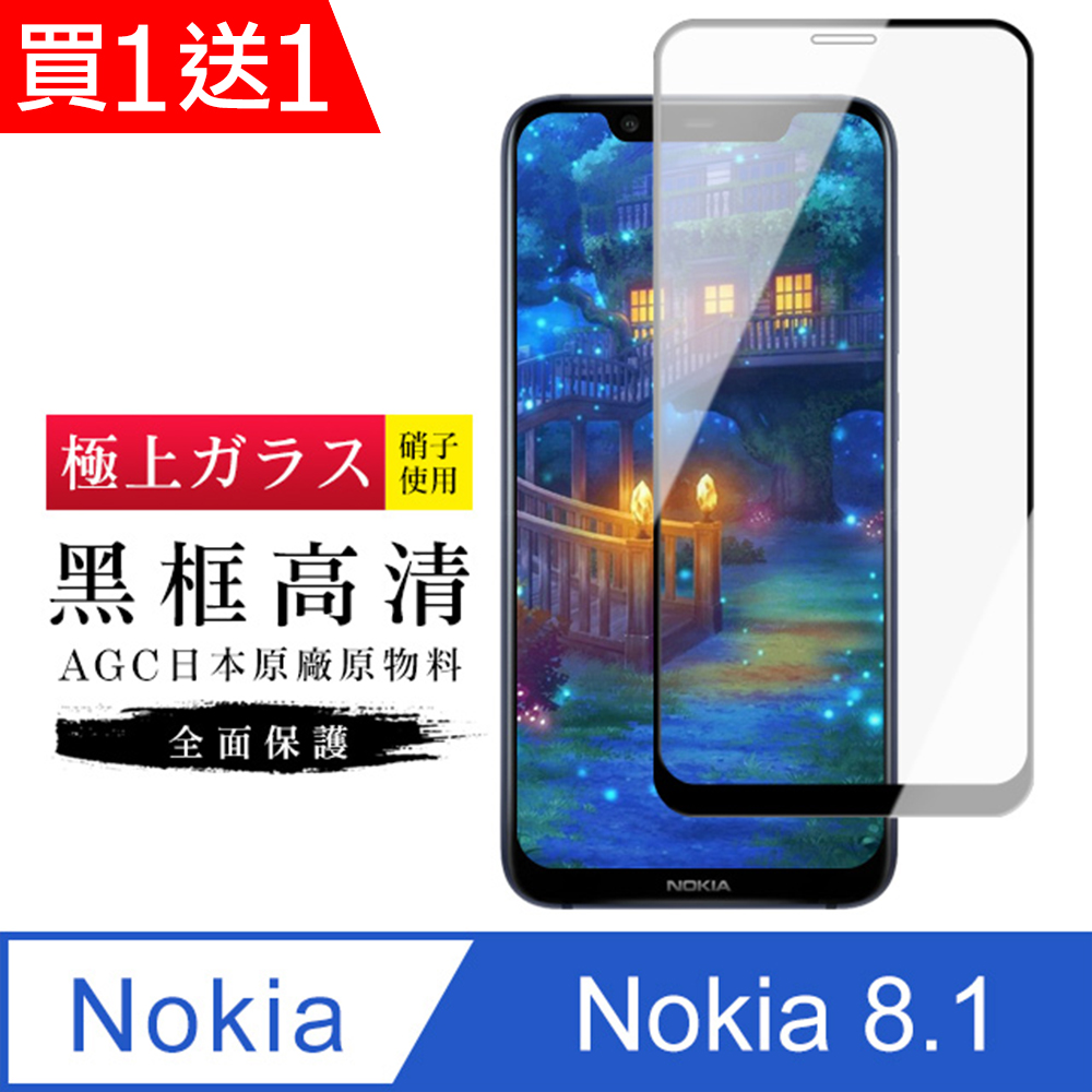 買一送一【日本AGC玻璃】 Nokia 8.1 旭硝子玻璃鋼化膜 滿版黑邊 保護貼 保護膜