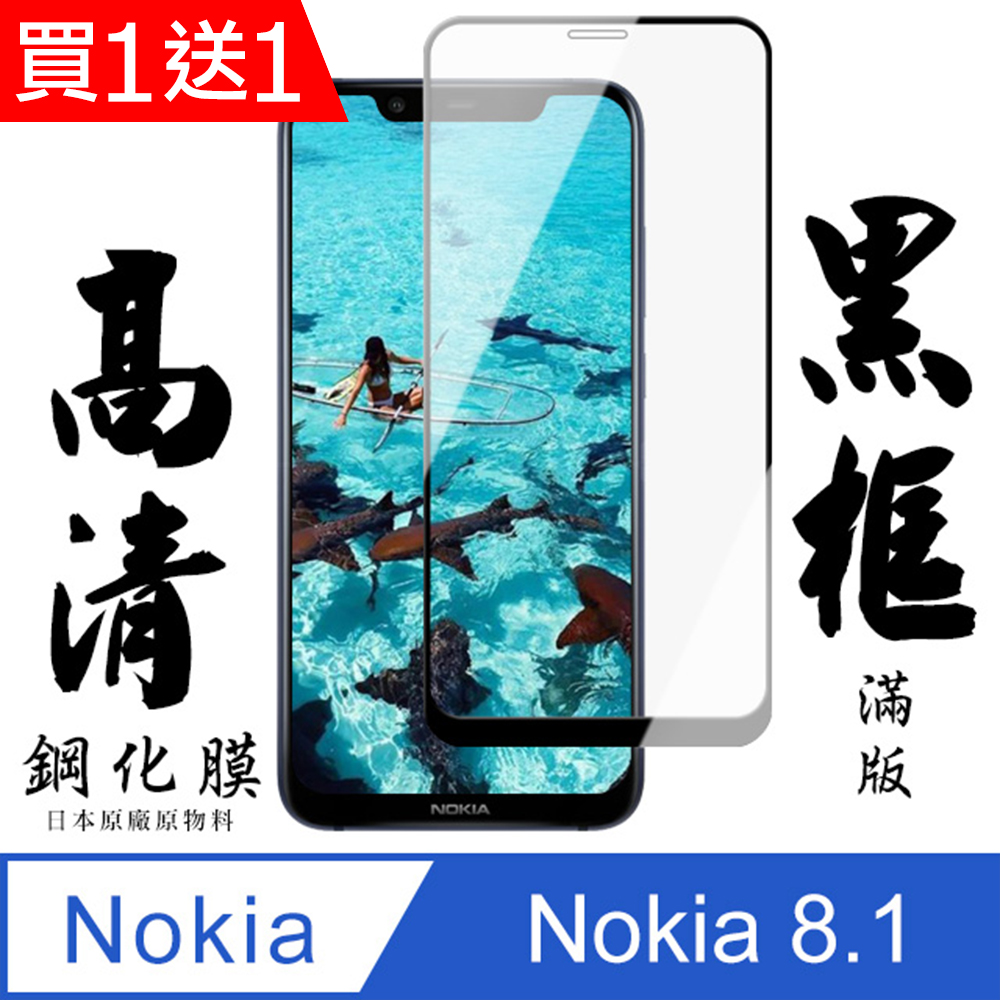 買一送一【AGC日本玻璃】 Nokia 8.1 保護貼 保護膜 黑框全覆蓋 旭硝子鋼化玻璃膜