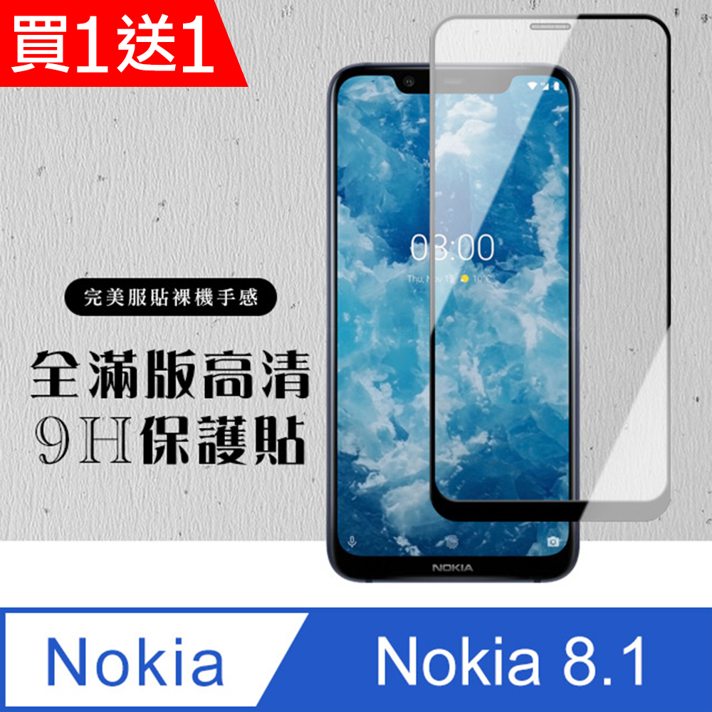 買一送一【Nokia 8.1】 硬度加強版 黑框全覆蓋鋼化玻璃膜 高透光透明保護貼 保護膜
